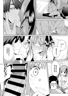 (C97) [Bad Mushrooms (Chicke III, 4why)] Nibun no Yuudou (Gotoubun no Hanayome) [Chinese] [不可视汉化] - page 22