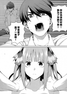 (C97) [Bad Mushrooms (Chicke III, 4why)] Nibun no Yuudou (Gotoubun no Hanayome) [Chinese] [不可视汉化] - page 16