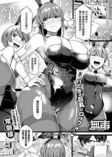 [Tokiwa Midori] Koisuru Usagi wa Abare Chichi (COMIC ExE 26) [Chinese] [无毒汉化组]