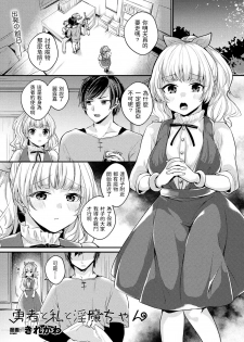 [Kirekawa] Yuusha to Watashi to Inma-chan (COMIC Unreal 2018-12 Vol. 76) [Chinese] [Digital] - page 1