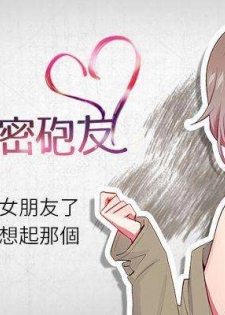 【已完结】我的秘密砲友（作者：夜行星 & 柚子） 第1~29话 - page 1