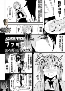 [Lolicon Trap(Ippon)] Kaisoku Kyuukou Kyousei Fuck (2D Comic Magazine Seitenka Shita Ore ga Chikan Sarete Mesu Iki Zecchou! Vol.2) [Chinese] [观星能治颈椎病个人渣翻] [Digital]