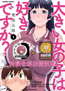 [愛染五郎] 大きい女の子は好きですか？第1-3话[Chinese]【不可视汉化】