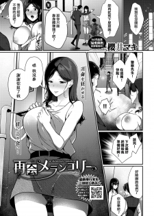 [Sakurai Maki] Saikai Melancholy - Melancholy reunion (COMIC BAVEL 2020-11) [Chinese] [Mandarin] [Digital] - page 1