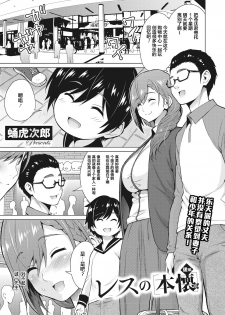 [Sanagi Torajirou] Resu no Honkai Kohen (COMIC HOTMILK 2020-11) [Chinese] [罗洁爱儿个人机翻] [Digital] - page 2