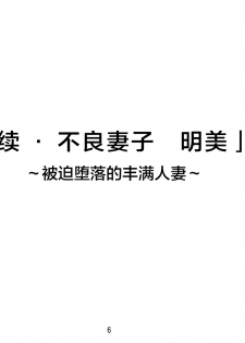 [Mosquito Man] Zoku Yankee Zuma Akemi ~Otosare Muchi Muchi Zuma~Chinese] [新桥月白日语社] - page 7