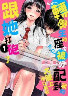 [Haruka Tomoe] Tenkousei no Seki ga Ore no Hiza no Ue ni Kimatta no de Hame temita | 轉學生的座位被分配到我的大腿上，所以我就跟她打砲了 Ch.1-5 [Chinese]