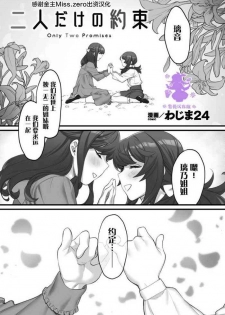 [wajima24] Futari dake no Yakusoku (2D Comic Magazine Kinshin Yuri Ecchi Vol. 1) [Chinese] [Miss.zero x 紫苑汉化组] [Digital]