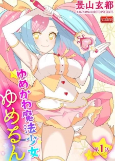 [Kageyama Kuroto] Yumekawa Mahou Shoujo Yumerun Ch. 1 [Digital]