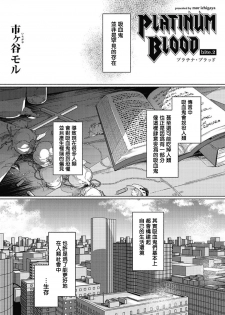[Ichigaya Mor] Platinum Blood | 白金之血 1-2 [Chinese] [拾荒者汉化组] [Digital] - page 38