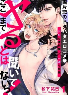 [Matsushita Yuuki] Kokomade Yarutoha Kiitenai! |之前可没听说要做到这个份上啊！ 1-2 [Chinese] [拾荒者汉化组] [Digital] - page 1