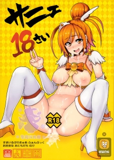 (C83) [Memeya (Meme50)] Sunny 18 sai (Smile Precure!) [Chinese] [紫苑汉化组] - page 1