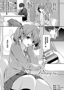 [Nanigawa Rui] Afterglow (Suki no Uragawa) [Chinese] [鹅蛋汉化组] [Digital] - page 1