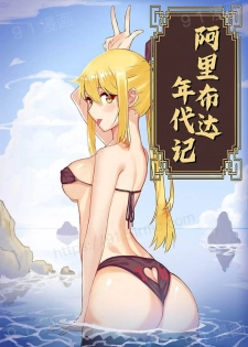 阿里布达年代记 1-6 [Chinese] - page 1