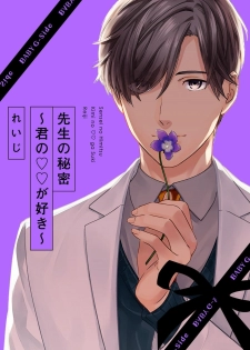 [Reiji] Sensei no Himitsu ~Kimi no ❤❤ ga Suki~ 1-2 - page 1