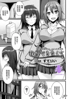 [Stealyy] Gaman Dekinakute (2D Comic Magazine Gachi-Lez Ryoujoku de Kairaku Otoshi Vol. 1) [Chinese] [Miss.zero x 紫苑汉化组] [Digital]