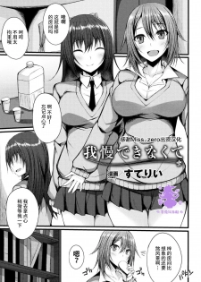 [Stealyy] Gaman Dekinakute (2D Comic Magazine Gachi-Lez Ryoujoku de Kairaku Otoshi Vol. 1) [Chinese] [Miss.zero x 紫苑汉化组] [Digital] - page 1