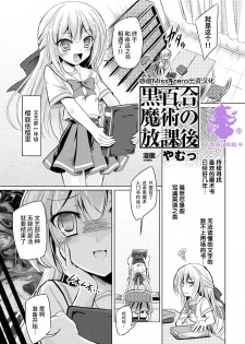 [Yamu] Kuroyuri Majutsu no Houkago (2D Comic Magazine Gachi-Lez Ryoujoku de Kairaku Otoshi Vol. 1) [Chinese] [Miss.zero x 紫苑汉化组] [Digital] - page 1