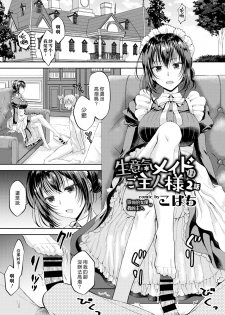 [Kohachi] Namaiki Maid wa Goshujin-sama 2-wa | 傲慢的女僕是我的主人 2話 (COMIC BAVEL 2019-08) [Chinese] [漢化組漢化組] [Digital] - page 1