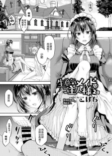 [Kohachi] Namaiki Maid wa Goshujin-sama 2-wa | 傲慢的女僕是我的主人 2話 (COMIC BAVEL 2019-08) [Chinese] [漢化組漢化組] [Digital]