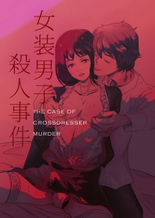 The case of crossdresser murder (女装男子殺人事件) - page 1