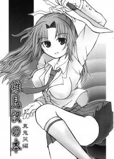 (C69) [Panda Banzai! (Ueno no Panda)] Hinamisawa no hon - Shin Kikoku hen (Higurashi no Naku Koro ni) - page 1