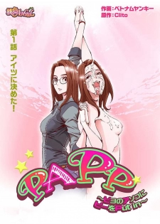 [ベトナムヤンキー、Clito] PAPP ～ピヨのアソコにピーをPut in～ 第1-10話 - page 3