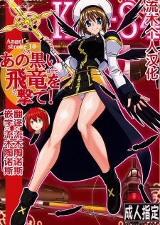 (SC38) [AXZ (Hamon Ai)] Angel's stroke 10 Ano Kuroi Hayate o Ute! (Mahou Shoujo Lyrical Nanoha StrikerS) [Chinese] [流木个人汉化] - page 1