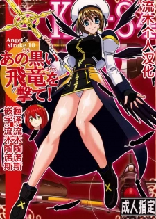 (SC38) [AXZ (Hamon Ai)] Angel's stroke 10 Ano Kuroi Hayate o Ute! (Mahou Shoujo Lyrical Nanoha StrikerS) [Chinese] [流木个人汉化]