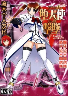 (C75) [AXZ (Hamon Ai)] Angel's stroke 22 Datenshi Gekitsui (Mahou Shoujo Lyrical Nanoha) [Chinese] [流木个人汉化]