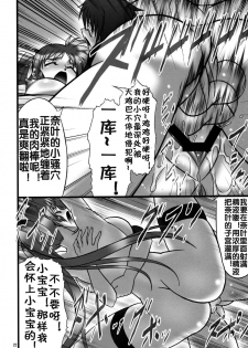 (C75) [AXZ (Hamon Ai)] Angel's stroke 22 Datenshi Gekitsui (Mahou Shoujo Lyrical Nanoha) [Chinese] [流木个人汉化] - page 23