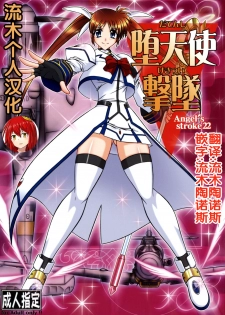 (C75) [AXZ (Hamon Ai)] Angel's stroke 22 Datenshi Gekitsui (Mahou Shoujo Lyrical Nanoha) [Chinese] [流木个人汉化] - page 1