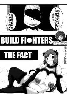 (C87) [Bitch Bokujou (Bokujou Nushi K)] BUILD FIGHTERS THE FACT (Gundam Build Fighters) [Chinese] [流木个人汉化] - page 3