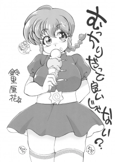 (C89) [Marin (Suzusato Rinka, mage)] Platonic o Tsuranuite ne (Ranma 1/2) - page 3