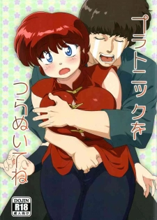 (C89) [Marin (Suzusato Rinka, mage)] Platonic o Tsuranuite ne (Ranma 1/2)