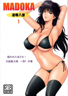 (C90) [Syouryu Yasui-Kai (Hoshino Ryuichi)] MADOKA Ryoujoku Hakkei 1 (Kimagure Orange Road) [Chinese] [如月響子汉化组] - page 1