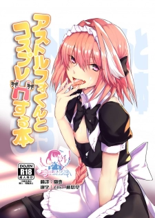 [Nekorobi (Nakajima Kotoko)] Astolfo-kun to Cosplay H suru Hon (Fate/Grand Order) [Chinese] [瑞树汉化组] [Digital] - page 1