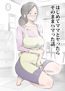 [Pietoro] Hajimete Mama to Yattara Sono Mama Hamatta Hanashi. - page 3