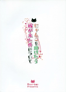 [Rico-ba (Rico)] Nyanko o Tasuketara Yome ga Kita Ken ni Tsuite [2016-04-10] - page 22