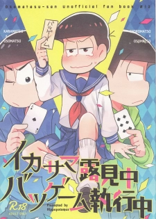 (Kahou wa Nete Matsu Shunmin 2017) [Hippopotamus (Hipopo)] Ikasama Rokenchuu Batsu Game Shikkouchuu (Osomatsu-san) - page 1