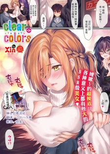 [Xin] clear colors Ch. 3 (COMIC ExE 20) [Chinese] [绅士仓库汉化] [Digital] - page 1