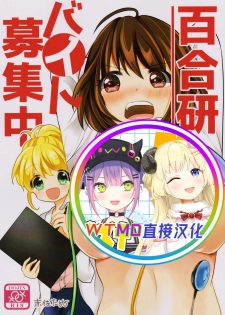 (COMITIA123) [Tanu Choco (Akasa Tanu)] Yuri-ken Beit Boshuuchuu [Chinese] [WTM直接汉化] - page 1