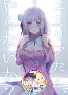 [Rin*] Emilia-tan, Yaranai ka? (Re:Zero kara Hajimeru Isekai Seikatsu) [Chinese] [WTM直接汉化] [Digital] - page 1