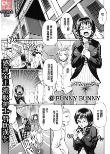 [零星汉化组]チバトシロウ(chiba toshirou) FUNNY BUNNY - page 1