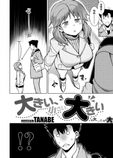 [TANABE] Ookii、Chisai、Ookii [Chinese] [漢化組漢化組×我尻故我在] [Digital] - page 2
