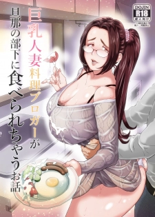 [Nameko no Sakebitashi-tei (E No Ki No Ko)] Kyonyuu Hitozuma Ryouri Blogger ga Danna no Buka ni Taberarechau Ohanashi [Digital] - page 1