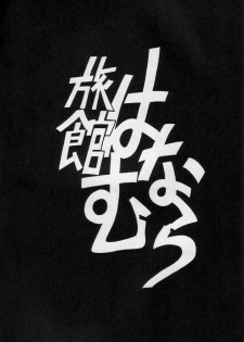 (C48) [Ryokan Hanamura (Various)] Karikizuki no Ma (Various) - page 2