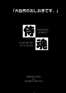 (C57) [Kamogawaya (Kamogawa Tanuki, Kakogawa Tarou)] Daishizen no Oshioki Desu. 3 (Samurai Spirits) - page 2