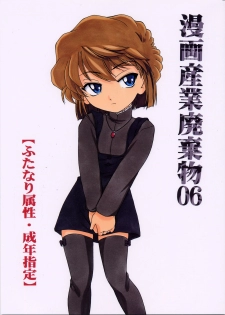 (C63) [Joshinzoku (Wanyanaguda)] Manga Sangyou Haikibutsu 06 (Detective Conan) - page 1