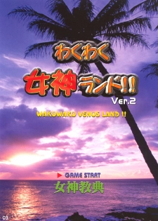 (C66) [Megami Kyouten (Aoki Reimu)] Waku Waku Venus Land!! Ver.2 (Dead or Alive Xtreme Beach Volleyball, Onegai Teacher) - page 2